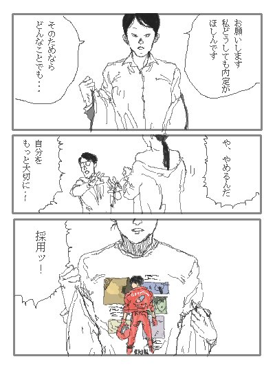 AKIRA大好き面接官３。 