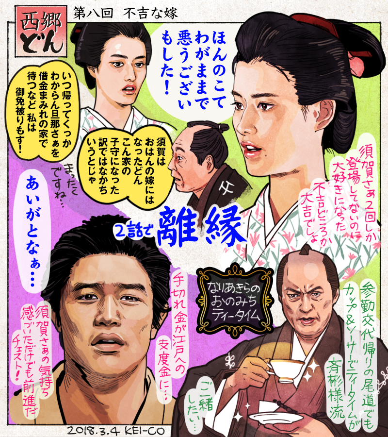 西郷どん8回の感想絵を描きました。「貧乏だけど愛がある」西郷家に「大志を叶えるためには先立つ物が必要」ということを教えてくれた須賀さぁは、他人に不吉な嫁と言われても吉之助の人生にとって大吉な妻だったのではと思います。橋本愛さんの好… 