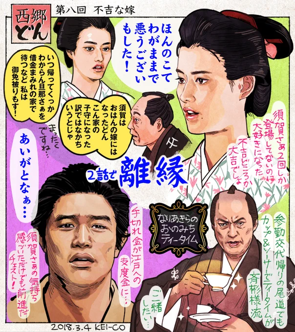 西郷どん8回の感想絵を描きました。「貧乏だけど愛がある」西郷家に「大志を叶えるためには先立つ物が必要」ということを教えてくれた須賀さぁは、他人に不吉な嫁と言われても吉之助の人生にとって大吉な妻だったのではと思います。橋本愛さんの好… 
