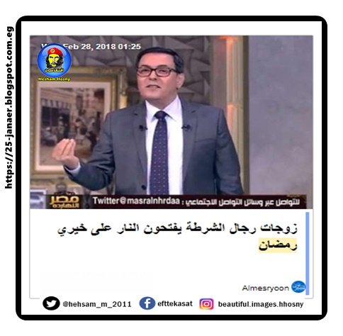 زوجات رجال الشرطة يفتحون النار على خيري رمضان