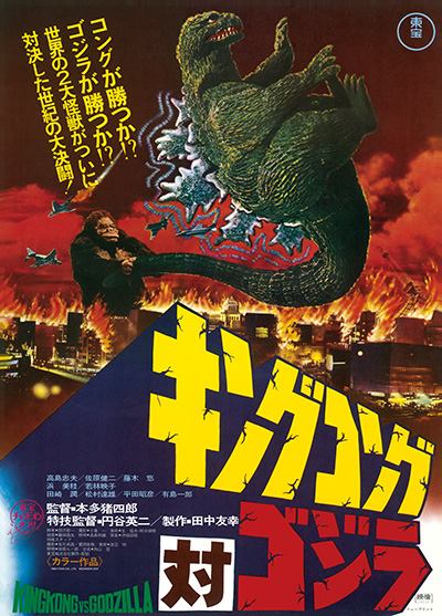 安心の関税送料込み 東宝『キングコング対ゴジラ②』ポスター(非売品