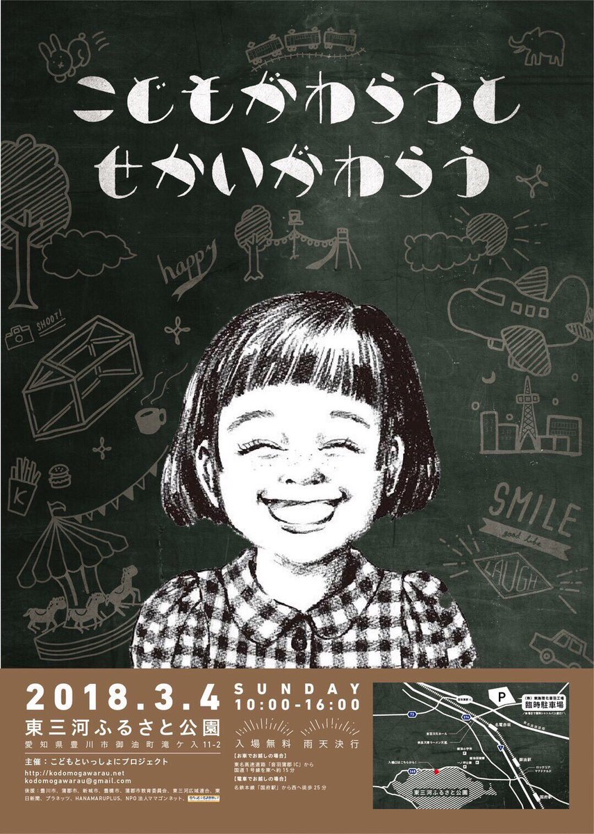 Change One S Mind 本日はこちら 東三河ふるさと公園にて こどもがわらうとせかいがわらう でのエリアc特設ステージにてライブさせて頂きます 開催10 00 16 00 出演は12 45 フリーイベントですので気軽に遊びに来て下さい 入場無料 雨天決行 Change One S Mind 本日はこちら 東三河ふるさと公園にて こどもがわらうとせかいがわらう でのエリアc特設ステージにてライブさせて頂きます 開催10 00 16 00 出演は12 45 フリーイベントですので気軽に遊びに来て下さい 入場無料 雨天決行