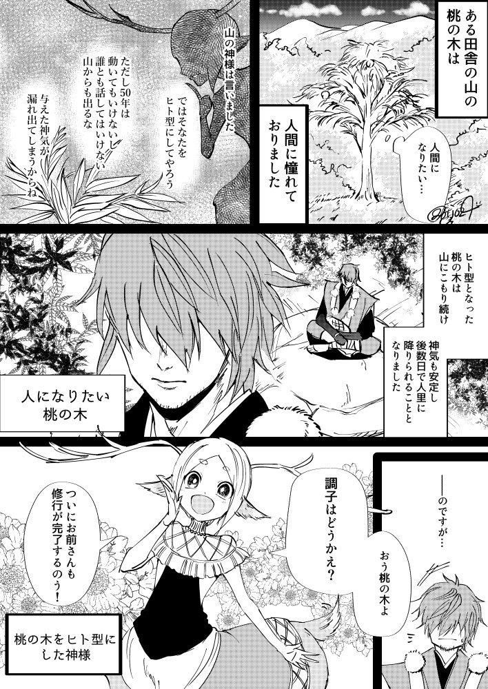 小ネタ漫画。人になりたい木と、木のことが大好きな神さまのお話。 