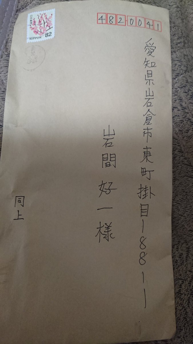 W 今日のお手紙は新金沢郵便局の消印付きです ご丁寧に2通同じものを送っていました T Co H8mtunkued Twitter