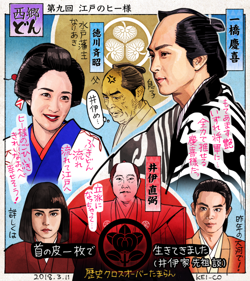 西郷どん9回の感想絵を描きました。江戸へ着いた吉之助、郷中の仲間やふきとの再会、斉彬のお庭方になるなど嬉しい事が続々。ヒー様こと一橋慶喜のこれからが楽しみです。幕末を語る上で欠かせない重要人物・井伊直弼の登場は「直虎」を観てきた視… 