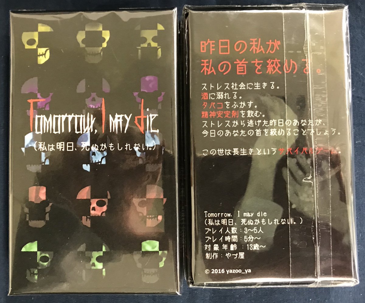 イエローサブマリン秋葉原rpgショップ Auf Twitter 入荷 やづ屋様より ストレスをテーマにしたサバイバルゲーム Tomorrow I May Die 私は明日 死ぬかもしれない 3 5人 5 分 が入荷しました ストレスを解消する術は数あれど 最も効果的なのは 酒