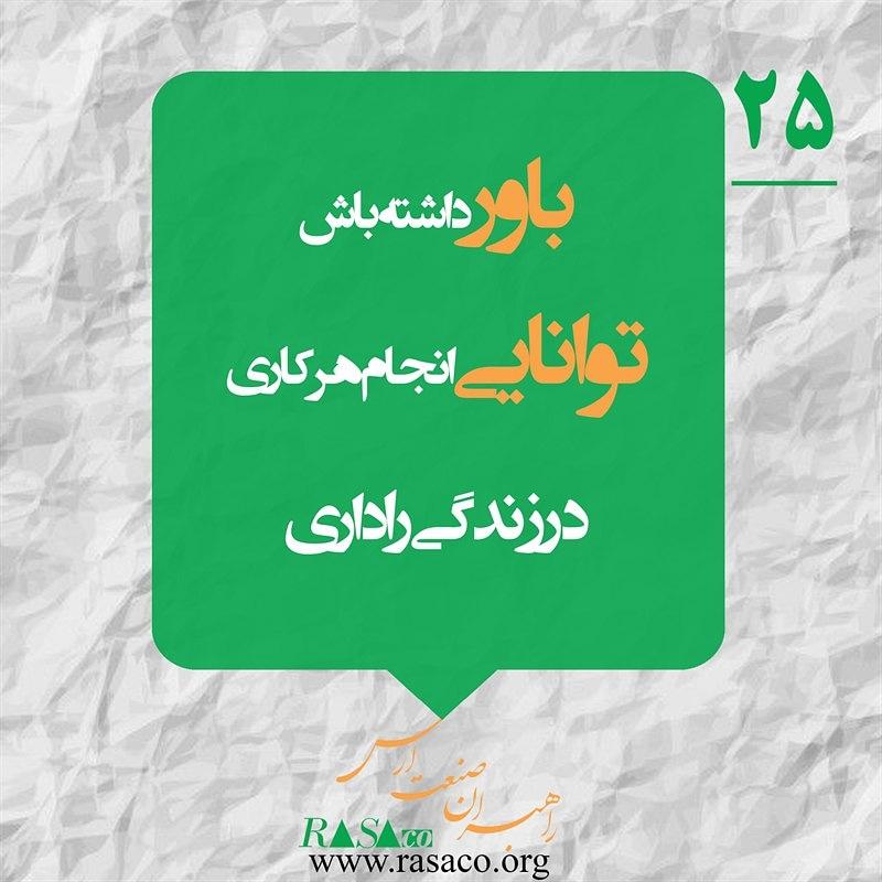RasaCoOrg's tweet photo. ⁣باور داشته باش
توانایی انجام هر کاری
در زندگی را داری
#جملات_انگیزشی
#رصاکو
#راهبران_صنعت_ارس
#ارس
#rasaco
https://t.co/DUWFwEW7KZ
@rasacoorg https://t.co/HVFCEz0TS7
