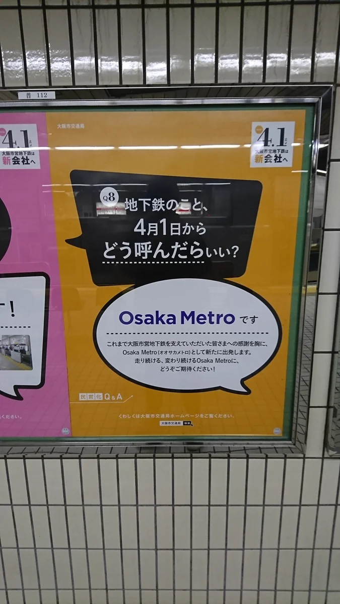 たぶん誰も呼ばないｗｗｗ　大阪地下鉄が4月から提案する新しい呼び名ｗｗｗ