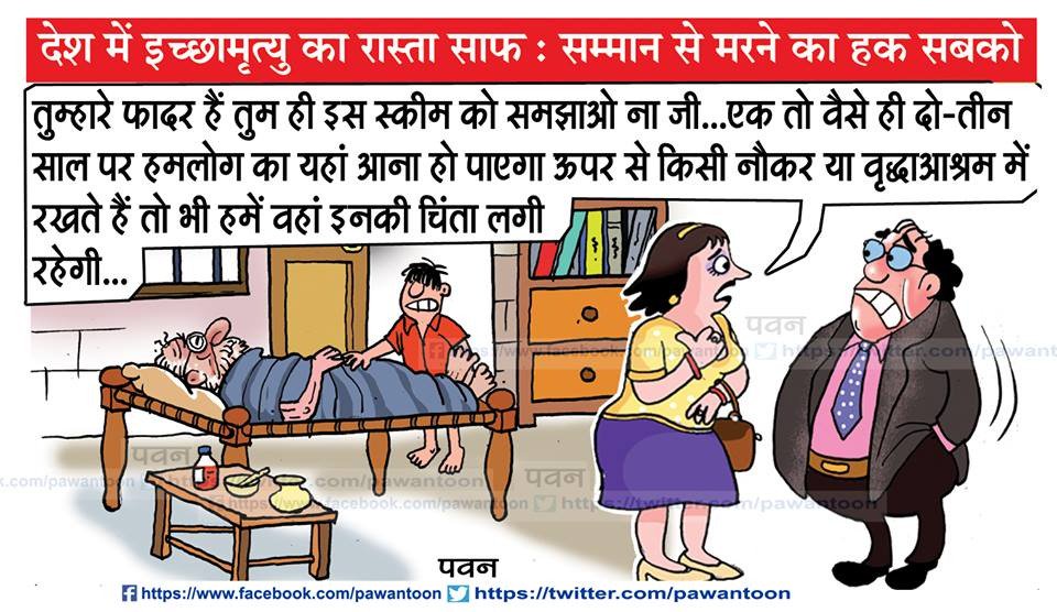 kumarmanish9's tweet photo. #RightToDeath
@pawantoon take on it. https://t.co/YGRfvgSdMB