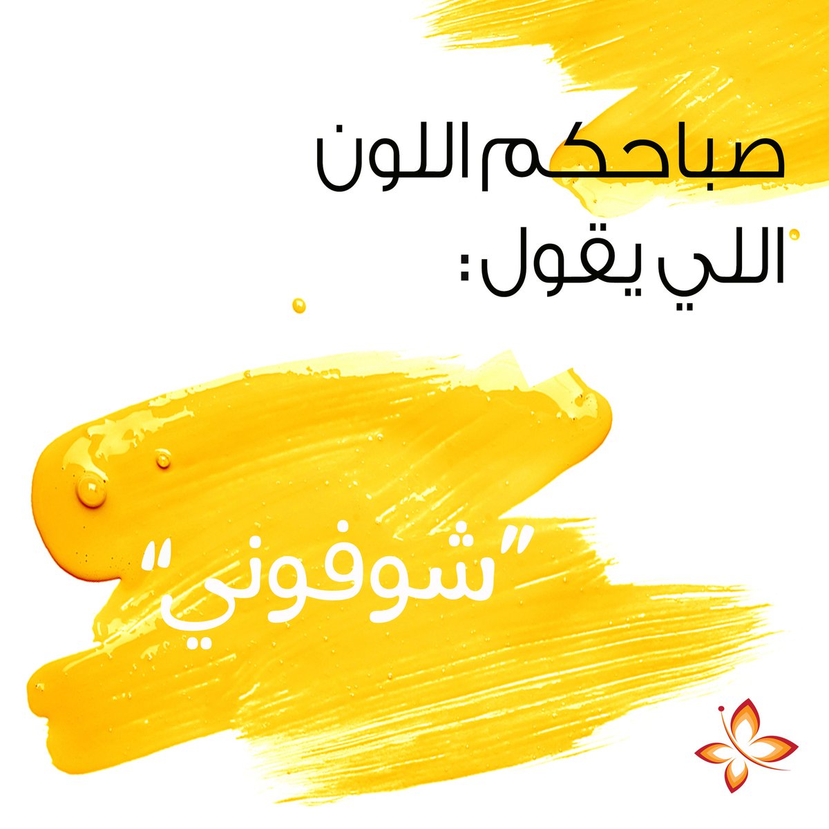 prolensoman's tweet photo. صباحكم أحد مليان تفاؤل وإشراق 😜😎

#اليوم_العالمي_للاصفر 
#ProLens https://t.co/MB5JoIrzEG