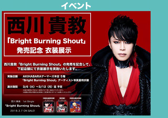 西川貴教さんの伊勢海老衣装ことbright Burning Shoutの衣装を見にゲーマーズ本店に行ってきた ちゃん西ニュース