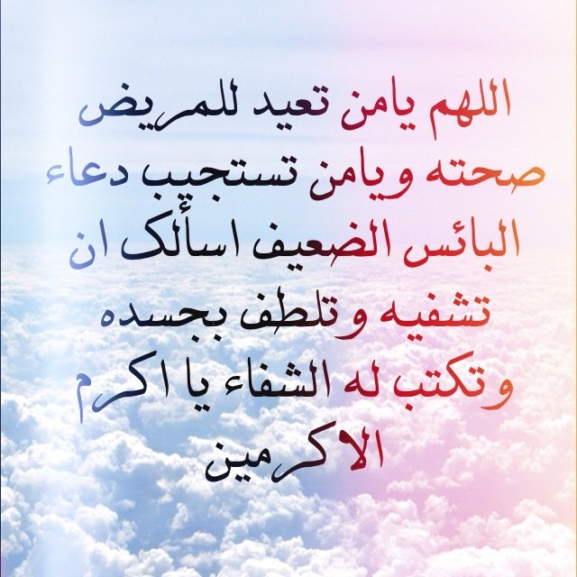 اللهم رب الناس أذهب الباس واشف أنت الشافي لا شفاء إلا شفاؤك شفاء لا يغادر سقما Islamic Quotes Postive Quotes Words