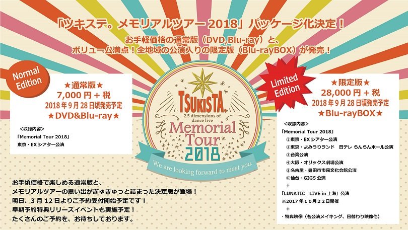 ツキステ Memorial Tour 2018 Blu-Ray 【公式通販】