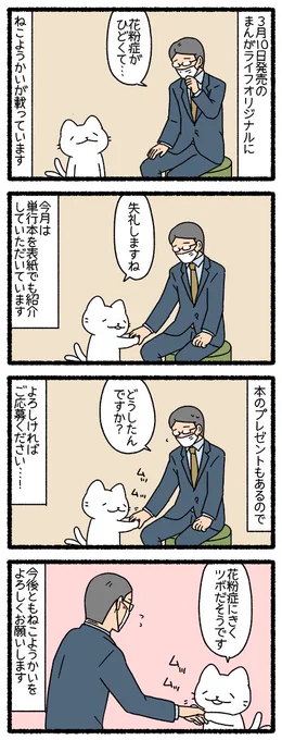 ３月１０日発売のまんがライフオリジナル（４月号）にねこようかい掲載されております。よろしくお願いします…！
#ねこようかい　 #四コマ 　#まんがライフオリジナル 