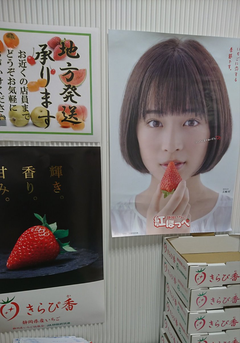 Chang Mah Closer うわっ ヤベ めっちゃ食べたい 苺 紅ほっぺ きらぴ香 静岡 広瀬すず