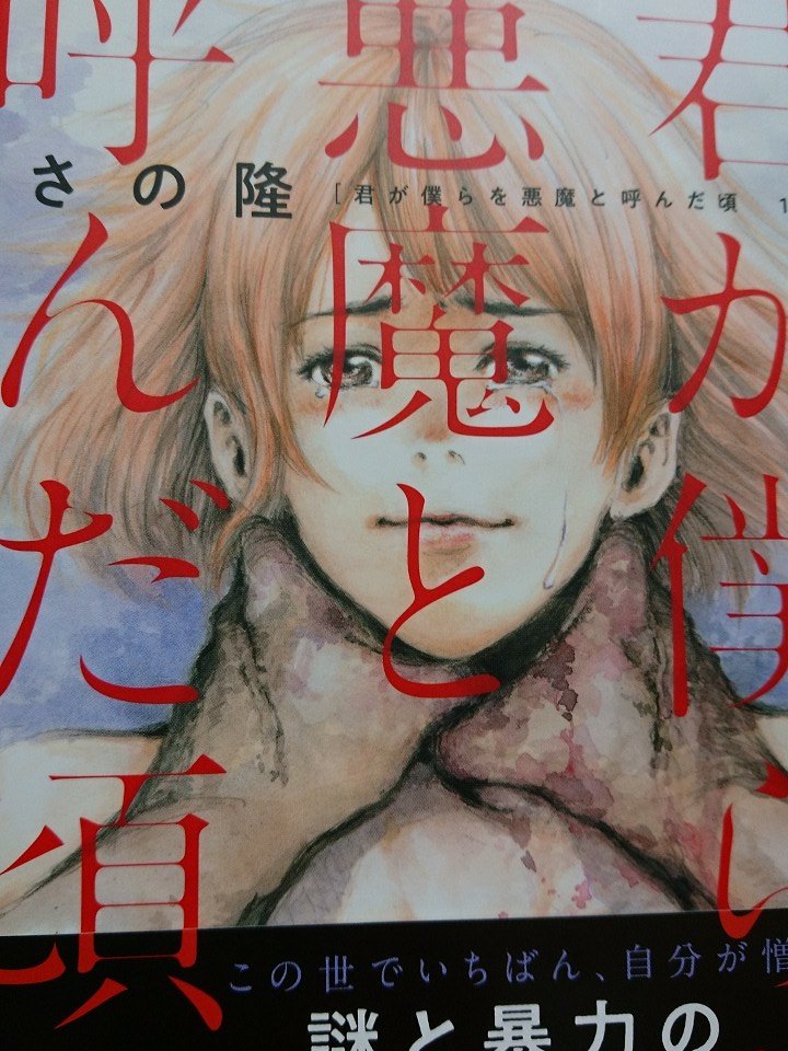 君が僕らを悪魔と呼んだ頃 がエグい ヤバい 感想と評価 口コミまとめ トレデン 漫画部屋