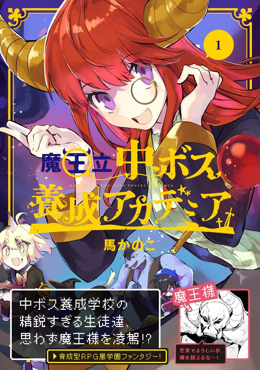 魔王様のためにより強い中ボスを養成する学校の漫画
広がってほしいな〜
明日本が出ます(もう手に入る書店もあるみたいです。)

お試し読み→ https://t.co/ERQfLzEeJy

#私の作品もっと沢山の人に広がれ祭り
#魔王立中ボス養成アカデミア 