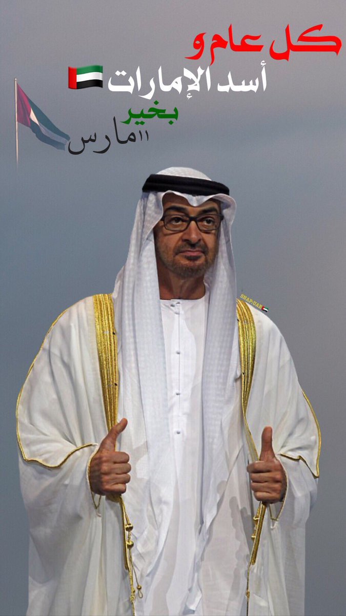 Ahmed_Alnahyan's tweet photo. كل عام و أنت والدنا، مُلهِمُنا، قائدُنا، أسد دولتُنا❤ 
#ميلاد_اسد_الامارات https://t.co/qaFLkNoRjS