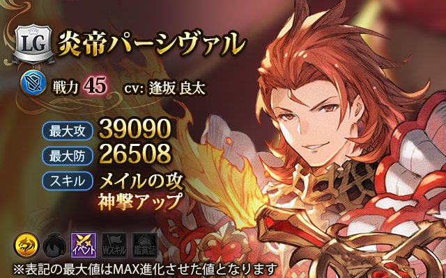 神撃のバハムート公式 神撃のバハムート ガチャ更新 3 11 日 グランブルーファンタジーとのコラボキャラクターが新登場 レジェンド戦力45 炎帝パーシヴァル Cv逢坂良太 Rank5 単体に火属性物理ダメージ 極大 の魔晶石付き 神撃のバハムート