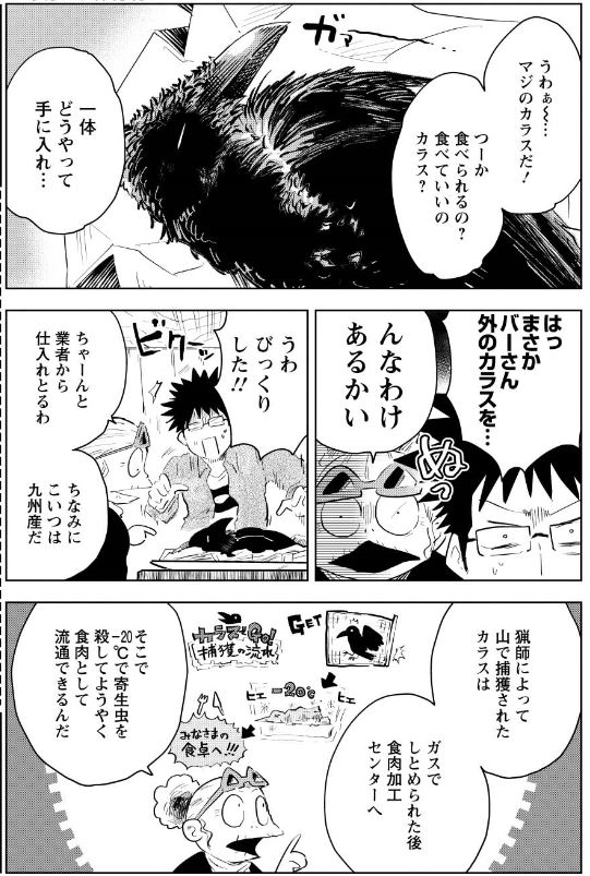 明日発売の桐谷さん4巻にはパンとサーカス・米とサーカスコラボのエピソード「カラス」も収録されてます。ジビエカラスはうまい! 