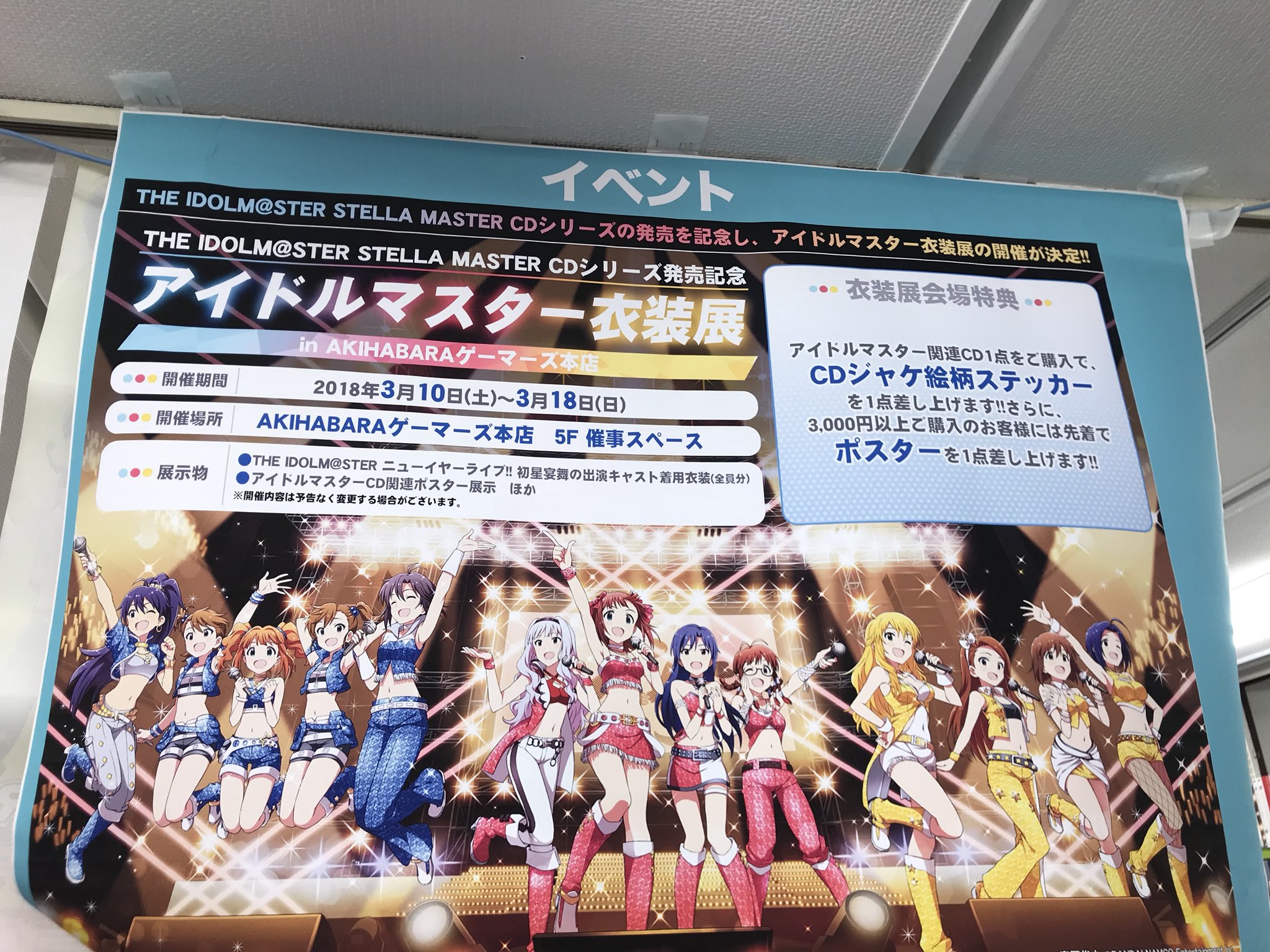 アイマスdb 個人ファンアカウントです ゲーマーズ秋葉原5fにて 初星宴舞 の衣装展が開催中 11人の衣装が勢ぞろいのほか 歴代cdのポスターも展示 3 18まで 衣装は撮影ngです T Co M5lczqgh48 T Co Muqv4kyiqt Twitter