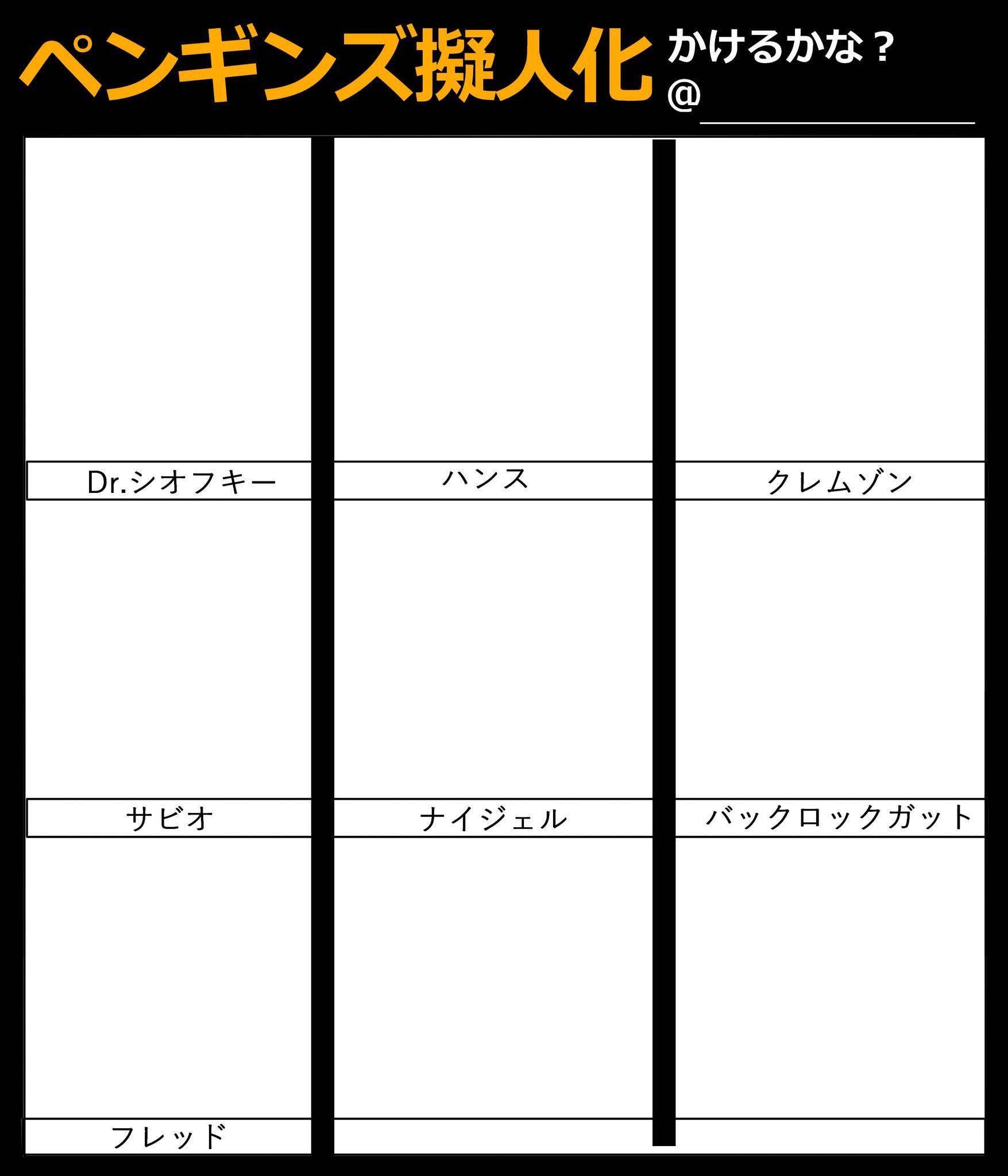 黒猫 No Twitter ペンギンズ擬人化かけるかな っていうタグとテンプレ作ったのでどうぞ 皆様のペンギンズ擬人化見たいです レギュラーな子達 サブと悪役 空欄にはお好きなキャラの擬人化どうぞ 黒猫 No Twitter ペンギンズ擬人化かけるかな っていうタグとテンプレ作ったのでどうぞ 皆様のペンギンズ擬人化見たいです レギュラーな子達 サブと悪役 空欄にはお好きなキャラの擬人化どうぞ