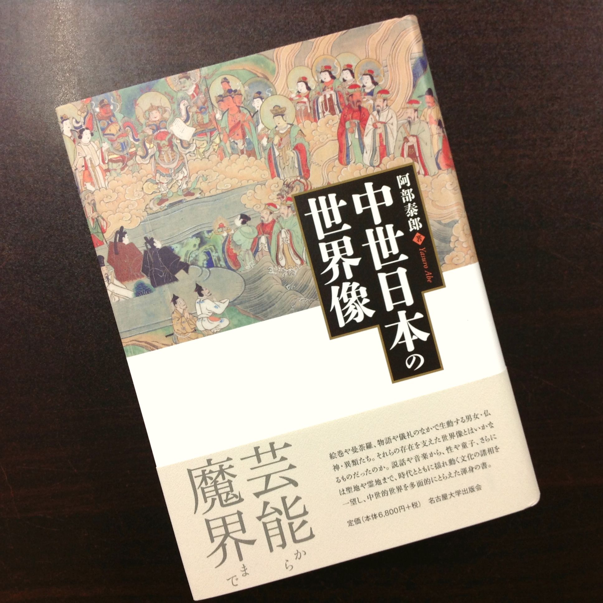 青山ブックセンター本店 в X: „阿部泰郎さん『中世日本の世界像