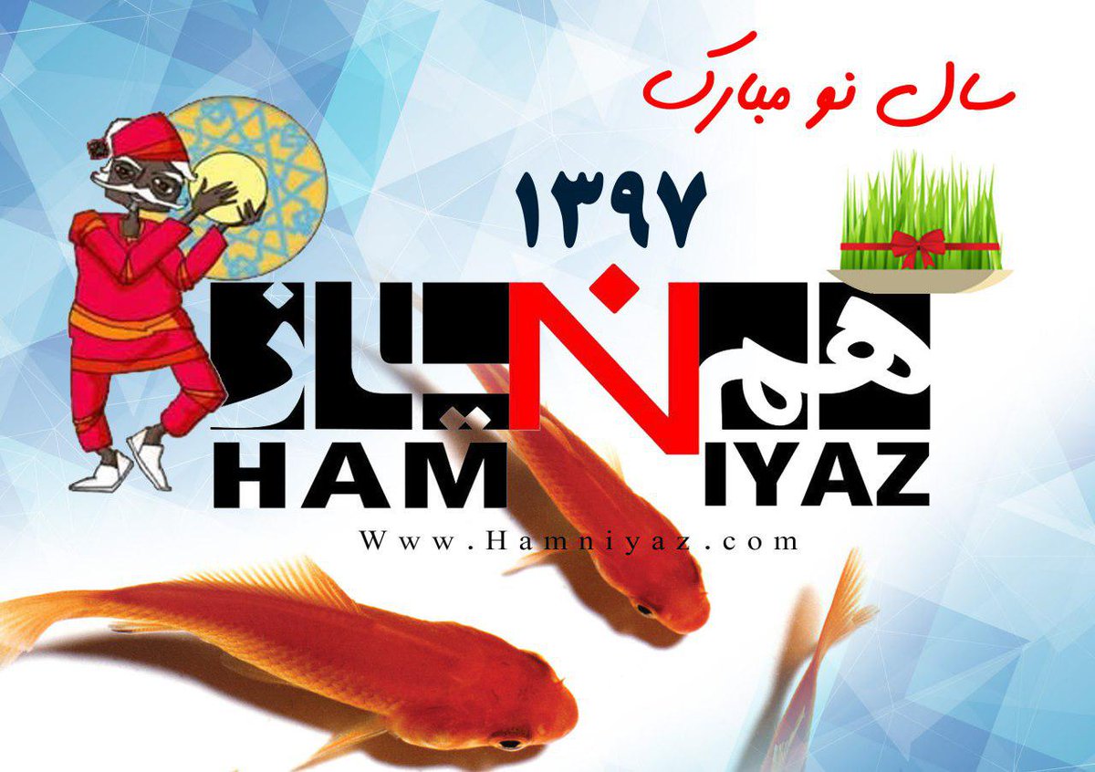 hamniyaz's tweet photo. گروه تبلیغاتی #همنیاز پیشاپیش سال نو را به تمامی فارسی زبانها تبریک میگوید

#نوروز97
#عید_نوروز
#سال_نو
#تبلیغات_سال_نو
#تبلیغات_رایگان
#نیازمندی_های_البرز
#ثبت_آگهی_رایگان
#همنیاز
#نیازمندیها_البرز 
#نیازمندیها_کرج
#البرز
#کرج 
https://t.co/O7qmpRX58b https://t.co/szmwuALbjH
