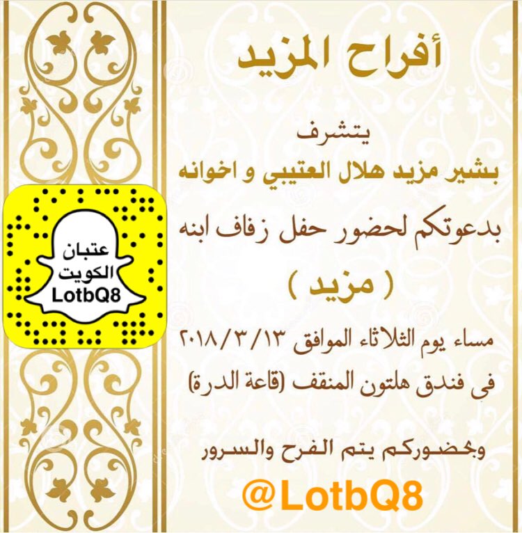 LotbQ8's tweet photo. يتشرف
بشير مزيد هلال العتيبي
وإخوانه
بدعوتكم لحفل زواج ابنه
( مزيد )
الثلاثاء 2018/3/13
بقاعة الدرة
هلتون المنقف
نعتذر عن قبول العانيه
97877111

https://t.co/SVcpfzL13F https://t.co/cPJra0OAg1
