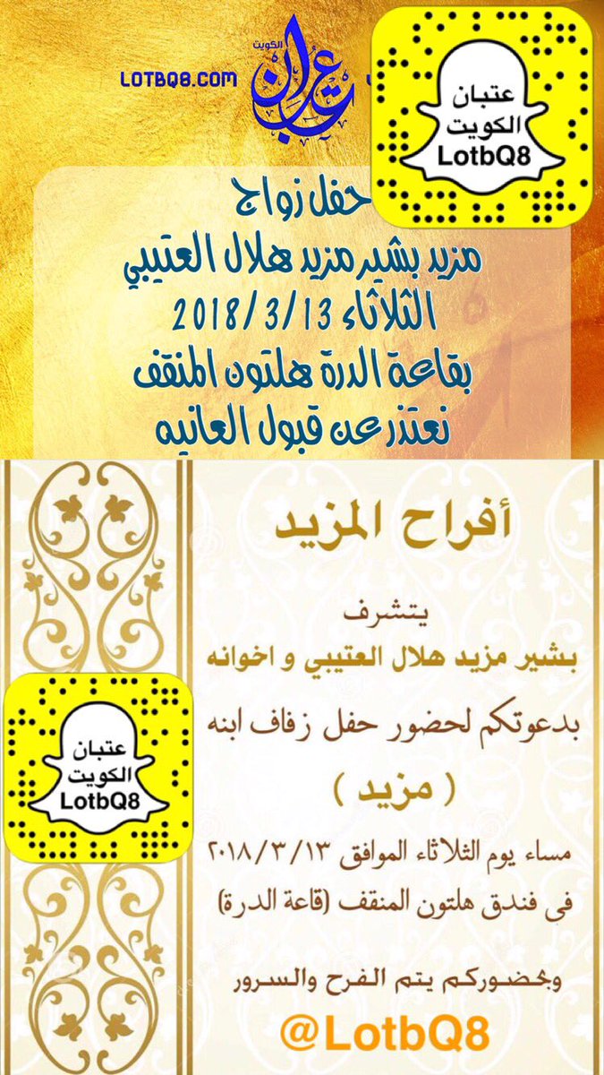 LotbQ8's tweet photo. يتشرف
بشير مزيد هلال العتيبي
وإخوانه
بدعوتكم لحفل زواج ابنه
( مزيد )
الثلاثاء 2018/3/13
بقاعة الدرة
هلتون المنقف
نعتذر عن قبول العانيه
97877111

https://t.co/SVcpfzL13F https://t.co/cPJra0OAg1