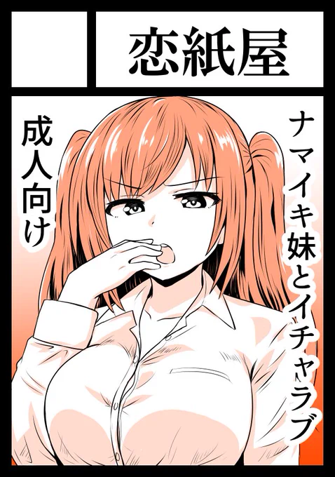 4月30日のコミ1スペース出てました。「の19b」恋紙屋です。こういう感じの漫画出したいです 