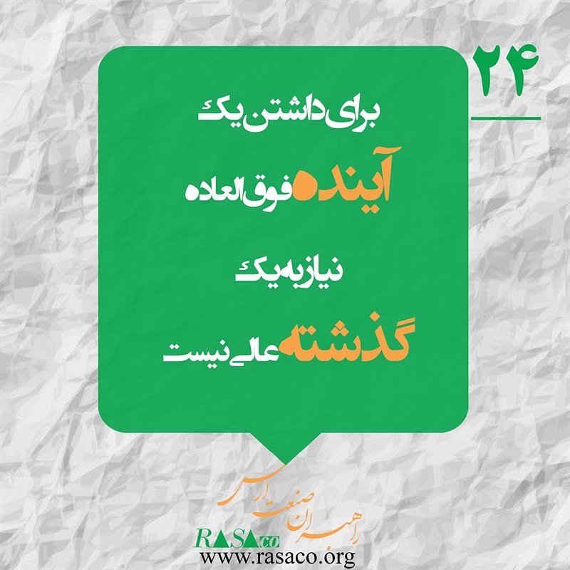 RasaCoOrg's tweet photo. ⁣برای داشتن یک
آینده فوق العاده
نیاز به یک
گذشته عالی نیست
#جملات_انگیزشی
#رصاکو
#راهبران_صنعت_ارس
#ارس
#rasaco
https://t.co/DUWFwEW7KZ
@rasacoorg https://t.co/O6EdzKcum5
