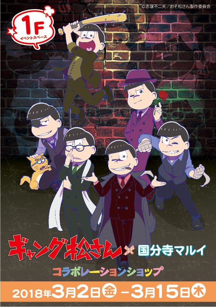 ギャング松さん×国分寺マルイ 】 本日3/4(日)は国分寺マルイの入口で