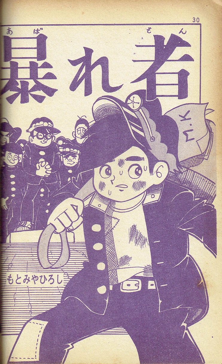 そんなマンガbot A Twitteren 本宮博 本宮ひろ志 暴れ者 日の丸文庫 中学生諸君1 1965頃 掲載