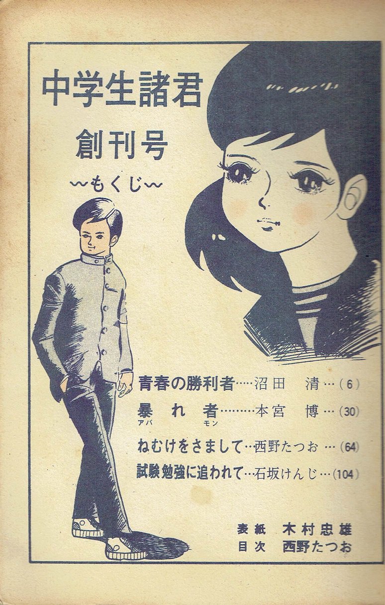 そんなマンガbot A Twitteren 本宮博 本宮ひろ志 暴れ者 日の丸文庫 中学生諸君1 1965頃 掲載