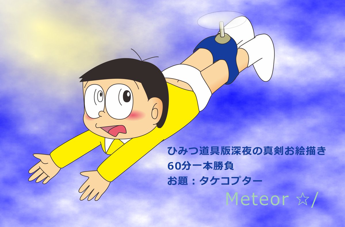 Meteor 使い方くらい知ってるだろうって 勝手に思い込んでるのが 初期のころのもっさりドラえもん らしくて楽しいですね しかし パンツまで脱げなかったのが 不幸中の幸いでした