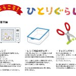 これから１人暮らしをする君へ～きっと役に立つ食べ物や家電製品をご紹介♪