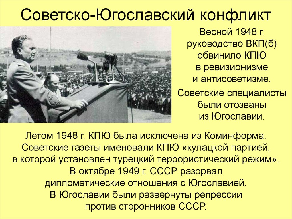 Советско-югославский конфликт (1948 — 1953. Разрыв советско югославских отношений. Разрыв советско югославских отношений. Совето югомлавский конфл. Конфликт ссср и югославии.