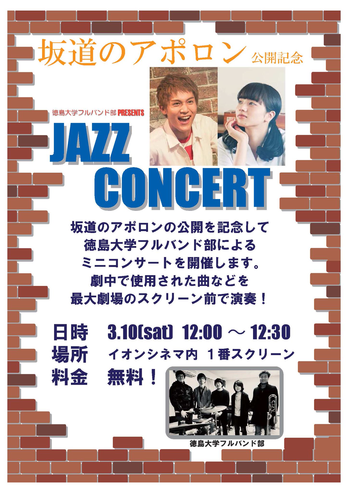 イオンシネマ徳島 3月10日 坂道のアポロン 公開ですね せっかくなのでジャズの生演奏を聴くイベントをやります 映画で流れた名曲を生演奏で聴きませんか 3月10日 12 00より30分 入場無料です イオンモール徳島 イオンシネマ徳島 3月10日 坂道のアポロン 公開ですね せっかくなのでジャズの生演奏を聴くイベントをやります 映画で流れた名曲を生演奏で聴きませんか 3月10日 12 00より30分 入場無料です イオンモール徳島