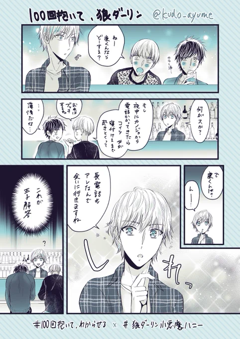 廉のバイトは知人のバーのお手伝いだから4話でお酒について詳しかった。
▼100回抱いて、わからせる
https://t.co/yBzlZnM5OK
#100回抱いてわからせる
#狼ダーリン小悪魔ハニー 