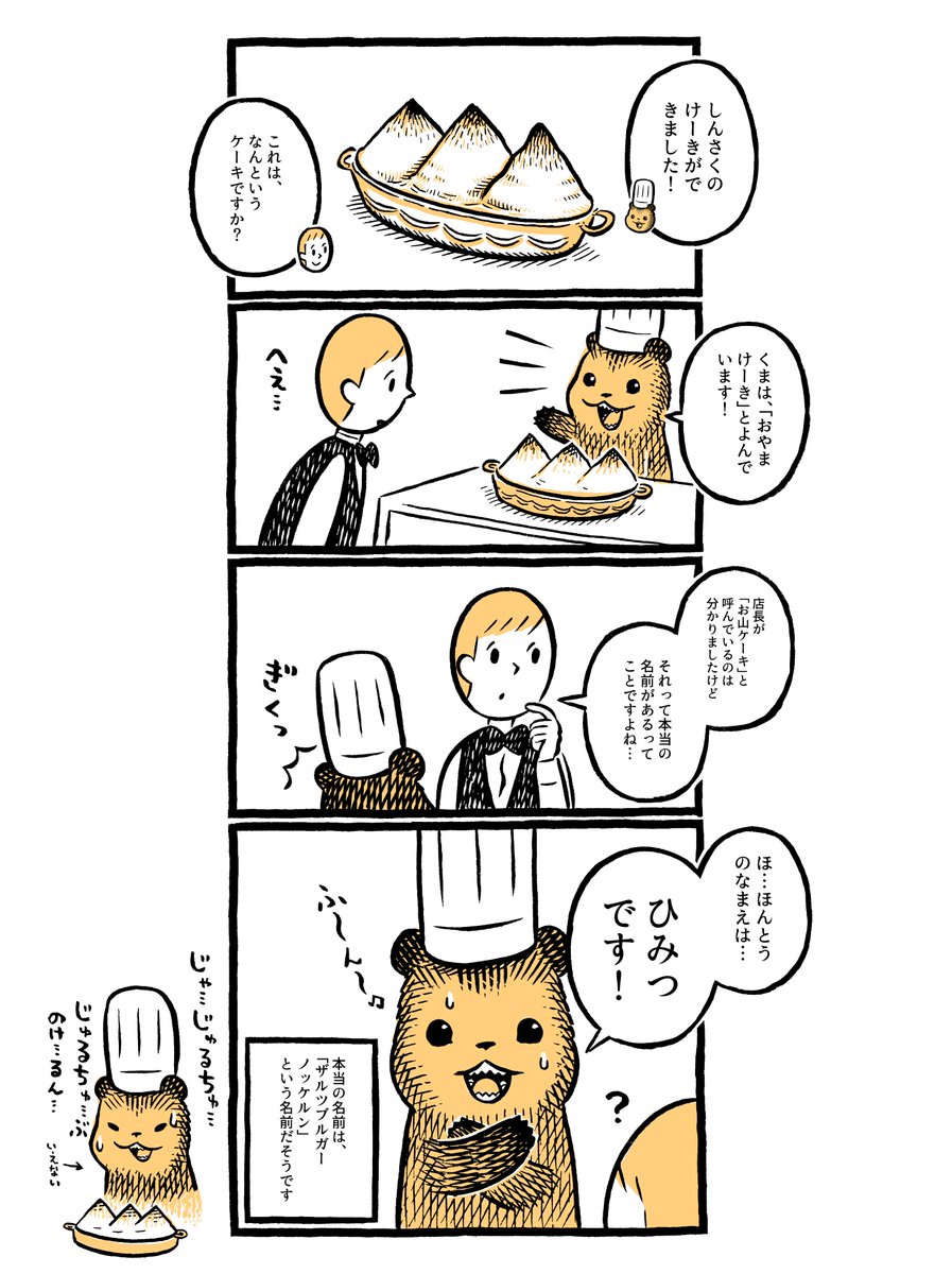 こぐまのケーキ屋さん「ひみつです！」 