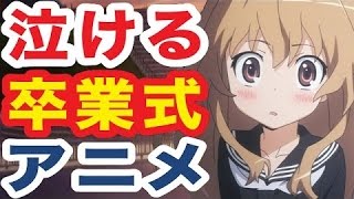 卒業ソング アニソンを集めてます