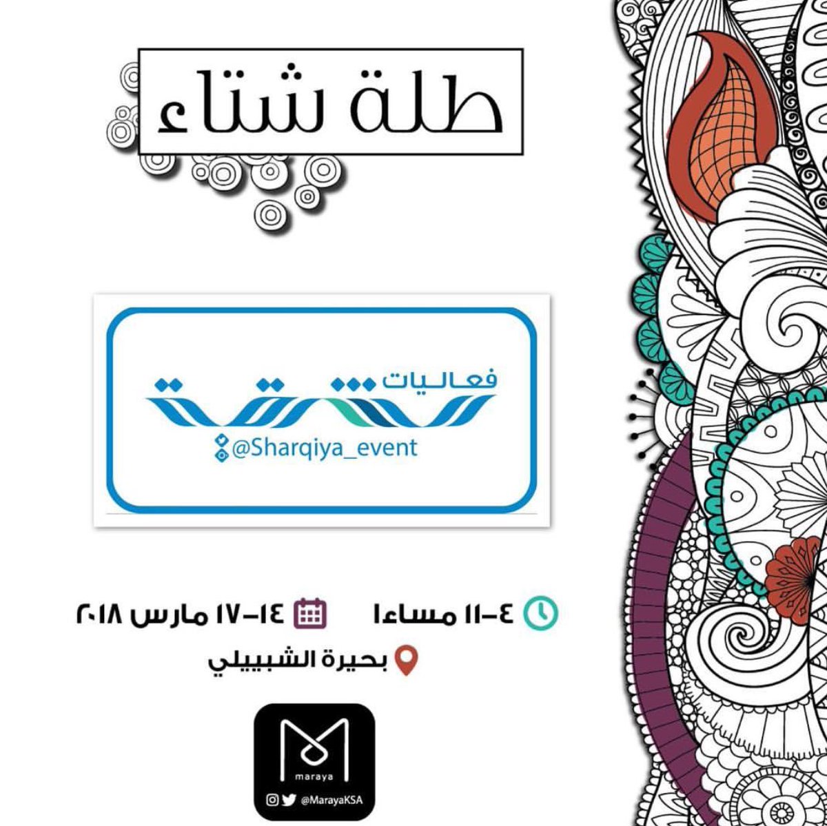 MarayaKSA's tweet photo. فعاليات الشرقيه راعي اعلامي معانا في طلة شتا،طلة شتا 😍 بانتظاركم باقي ٩ ايام فقط #طلة_شتا #طلتنا_غير #هلا_بهالطله #الخبر #الدمام #الظهران #ايڤنت #قهوة #طعام #عربات #فن #موسيقى #صباح_الورد #بانتظاركم #الشبيلي #بحيرة_الشبيلي https://t.co/OxhcLQVndu