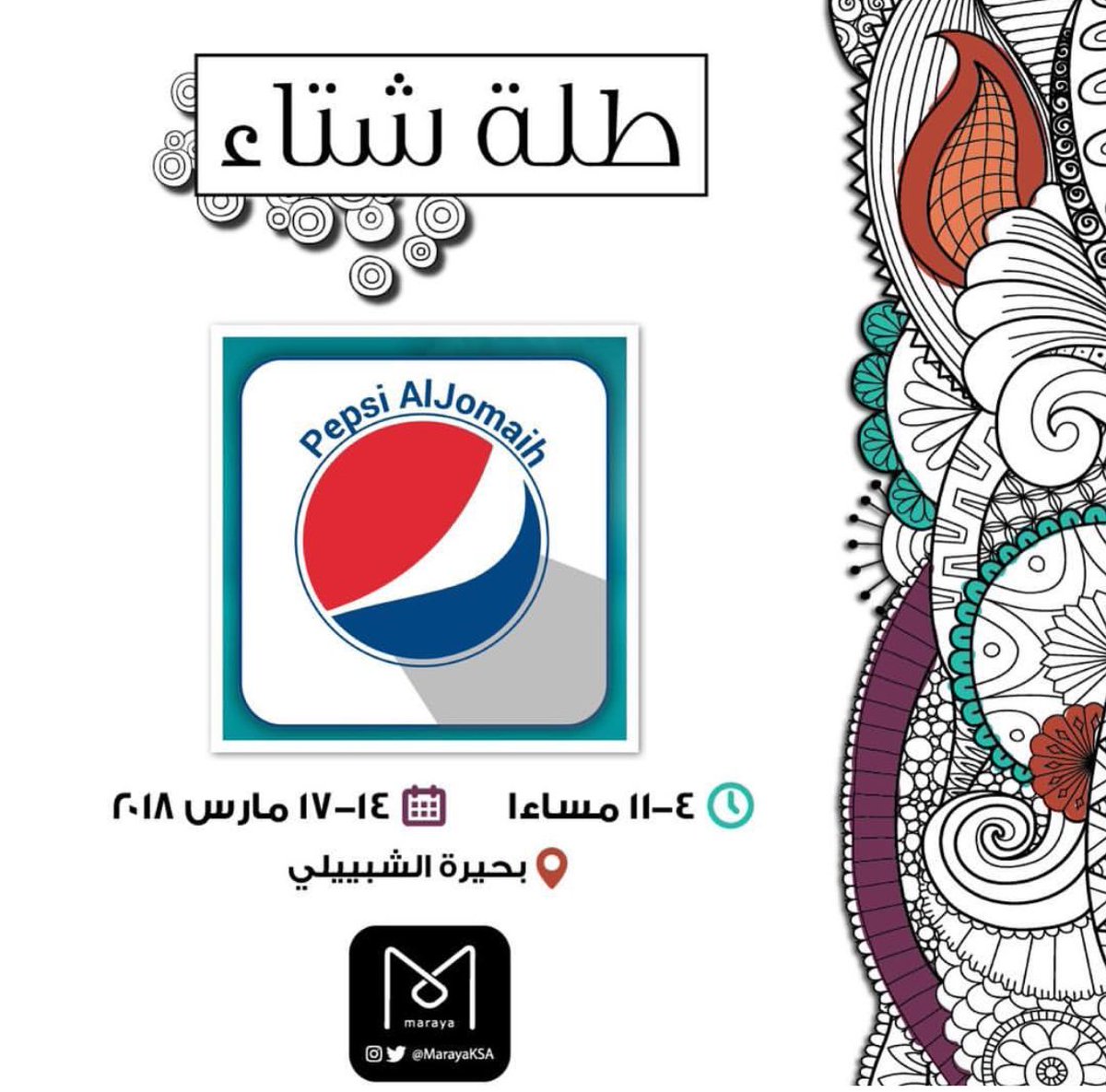 MarayaKSA's tweet photo. شركة الجميح للمرطبات - راعي ضيافه معانا في طلة شتا طلة شتا 😍 بانتظاركم باقي ٩ ايام فقط #طلة_شتا #طلتنا_غير #هلا_بهالطله #الخبر #الدمام #الظهران #ايڤنت #قهوة #طعام #عربات #فن #موسيقى #صباح_الورد #بانتظاركم #الشبيلي #بحيرة_الشبيلي #الجميح #بيبسي #ترفيه https://t.co/bkmr65KpUH