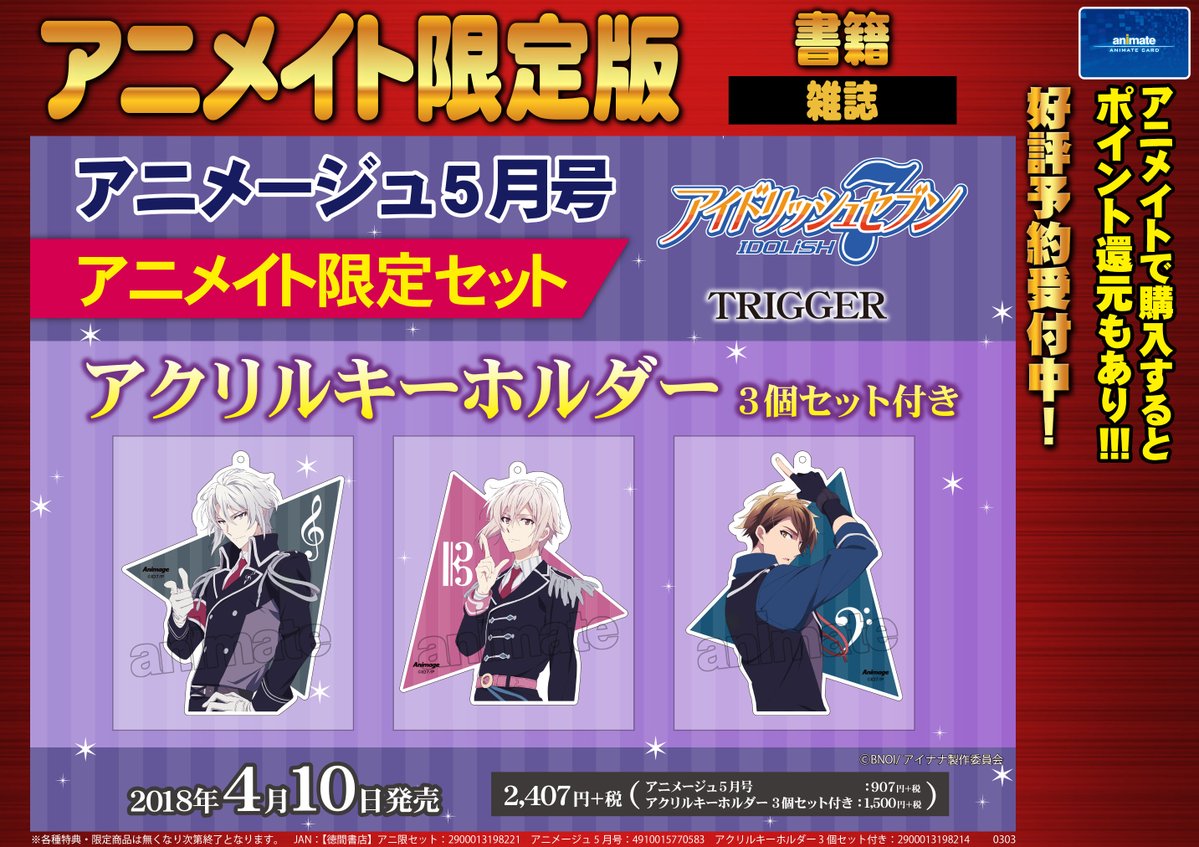 アニメイト水戸 雑誌予約情報 4 10発売予定 アニメージュ 5月号 は予約受付中 アニメージュ初となるアニメイト 限定セット特典は アイドリッシュセブンのtrigger絵柄の アクリルキーホルダー3個セット です ご希望のお客様はご予約がオススメ アニメイト水戸 雑誌予約情報 4 10発売予定 アニメージュ 5月号 は予約受付中 アニメージュ初となるアニメイト 限定セット特典は アイドリッシュセブンのtrigger絵柄の アクリルキーホルダー3個セット です ご希望のお客様はご予約がオススメ