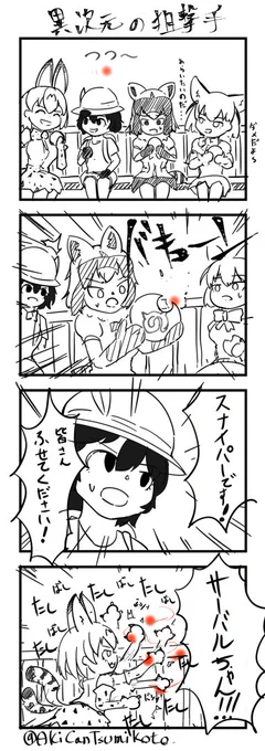 レーザーサイトだ!狙われてるぞ!!
#けものフレンズ 