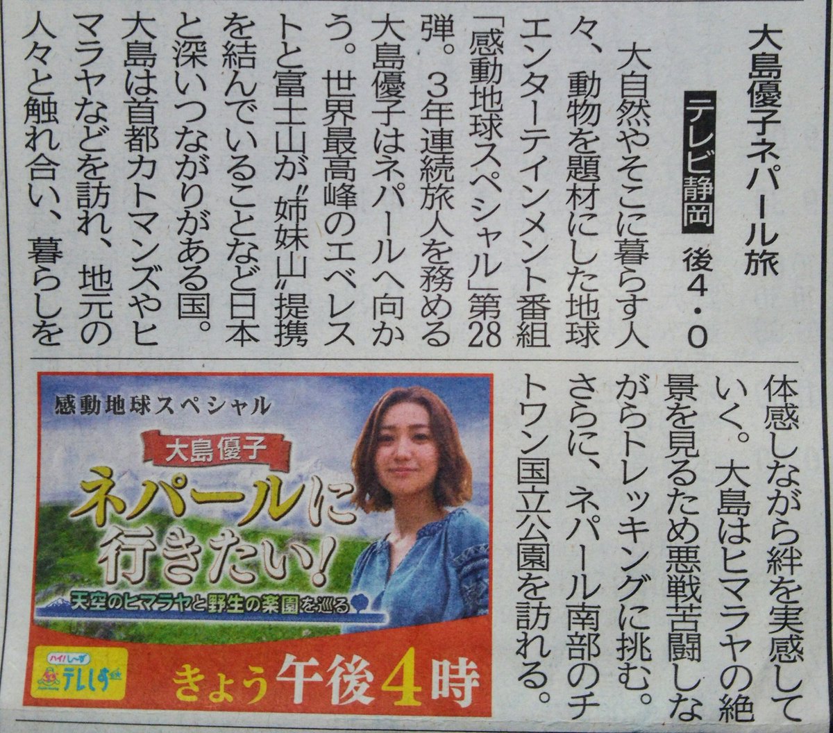 ゆゆもも V Twitter 静岡新聞テレビ欄 ノ 大島優子 感動地球スペシャル ネパールに行きたい テレしず