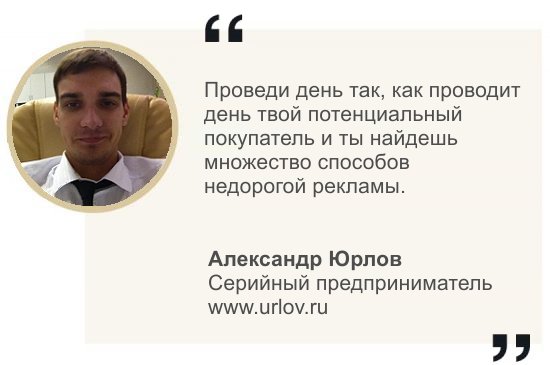 iurlov's tweet photo. Проведи день так, как проводит день твой потенциальный покупатель и ты найдешь множество способов недорогой рекламы. Недорогой контакт с аудиторией #юрлов #iurlov #urlov https://t.co/Wlr0CtKE4y https://t.co/cw1YkXs12N
