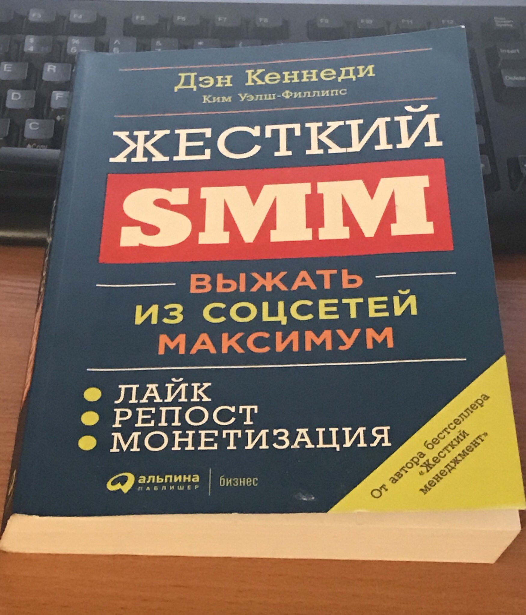 Яков Фёдоров on Twitter: "Книга № 10-2018: Дэн Кеннеди, Ким Уэлш