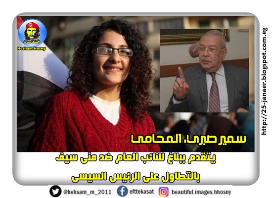 سمير صبرى المحامى يتقدم ببلاغ للنائب العام ضد منى سيف بالتطاول على الرئيس السيسى عبر حسابها الشخصي بتويتر